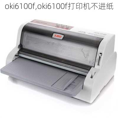 oki6100f,oki6100f打印机不进纸