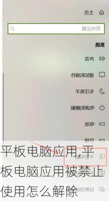 平板电脑应用,平板电脑应用被禁止使用怎么解除