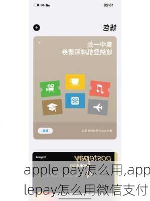 apple pay怎么用,applepay怎么用微信支付