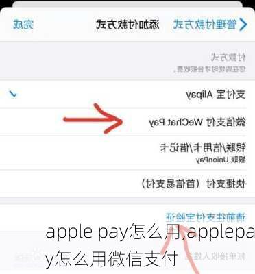 apple pay怎么用,applepay怎么用微信支付