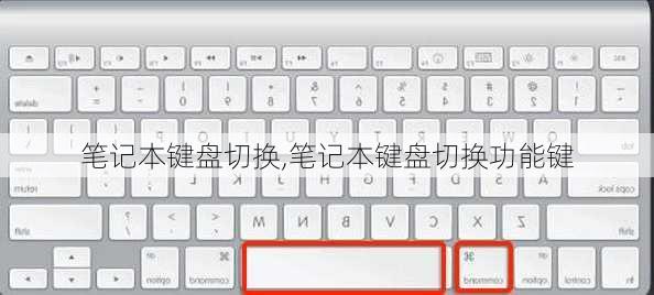 笔记本键盘切换,笔记本键盘切换功能键