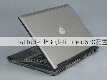 latitude d630,latitude d630配置