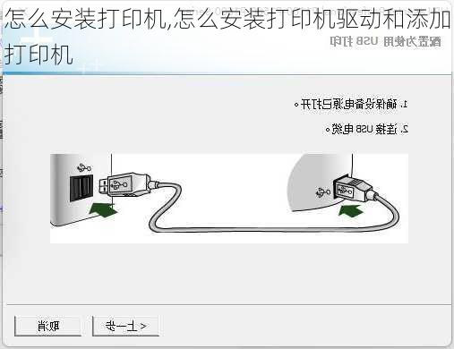 怎么安装打印机,怎么安装打印机驱动和添加打印机