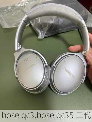 bose qc3,bose qc35 二代