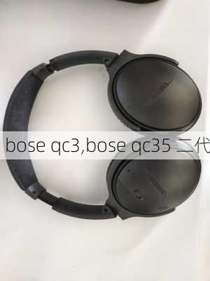 bose qc3,bose qc35 二代