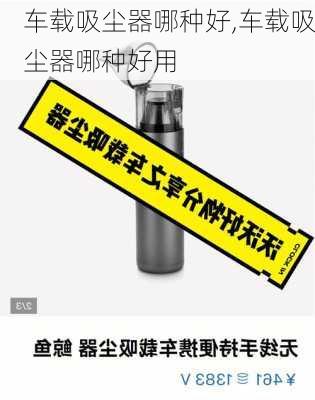 车载吸尘器哪种好,车载吸尘器哪种好用