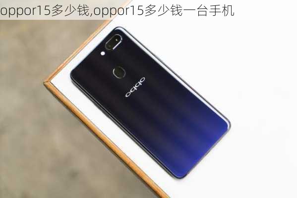 oppor15多少钱,oppor15多少钱一台手机