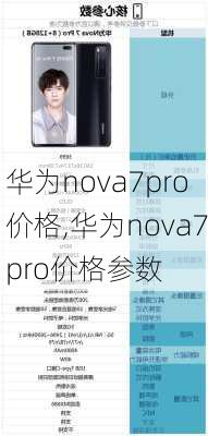 华为nova7pro价格,华为nova7pro价格参数