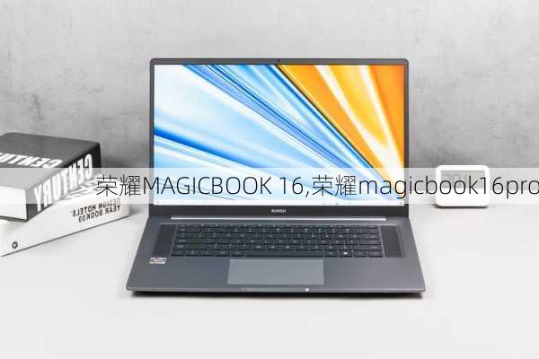 荣耀MAGICBOOK 16,荣耀magicbook16pro