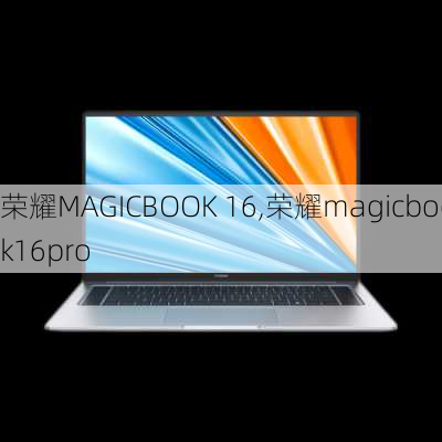 荣耀MAGICBOOK 16,荣耀magicbook16pro