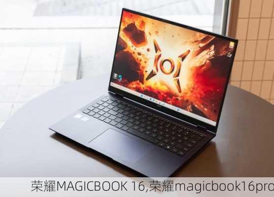 荣耀MAGICBOOK 16,荣耀magicbook16pro