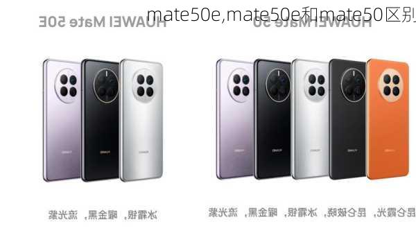 mate50e,mate50e和mate50区别