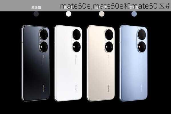 mate50e,mate50e和mate50区别