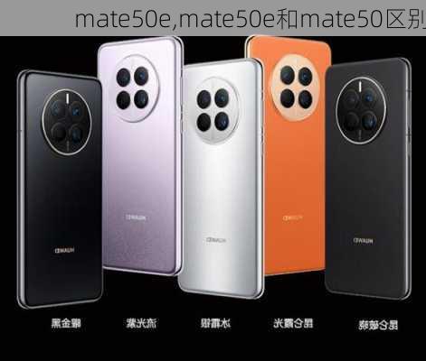 mate50e,mate50e和mate50区别