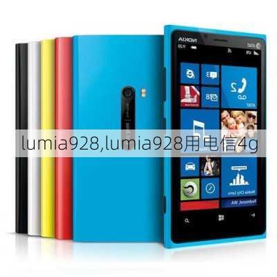 lumia928,lumia928用电信4g