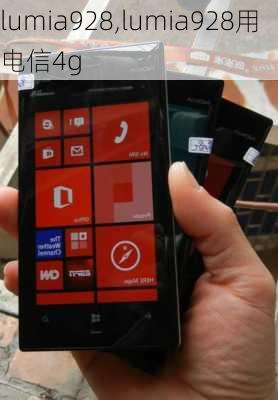 lumia928,lumia928用电信4g