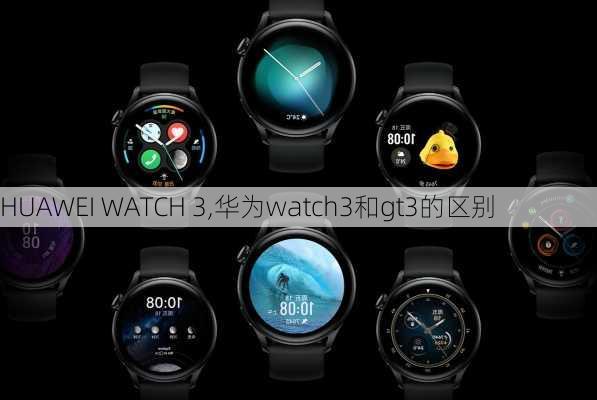 HUAWEI WATCH 3,华为watch3和gt3的区别