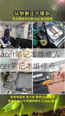 acer笔记本维修,Acer笔记本维修点