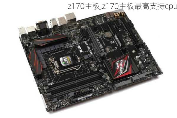 z170主板,z170主板最高支持cpu