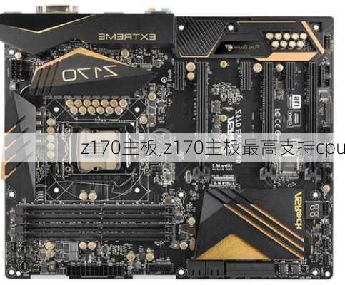 z170主板,z170主板最高支持cpu