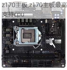 z170主板,z170主板最高支持cpu