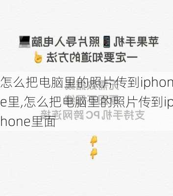 怎么把电脑里的照片传到iphone里,怎么把电脑里的照片传到iphone里面