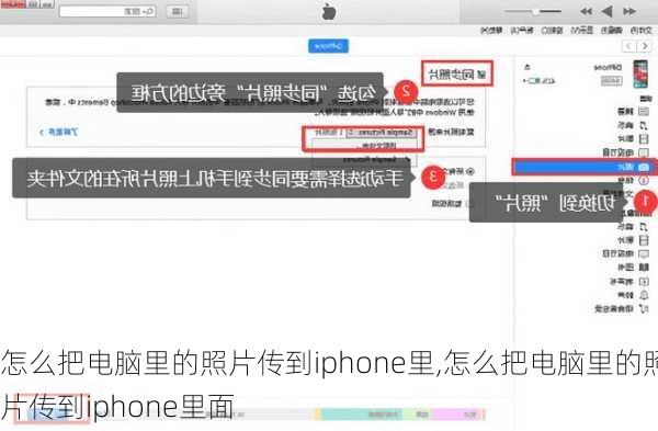 怎么把电脑里的照片传到iphone里,怎么把电脑里的照片传到iphone里面