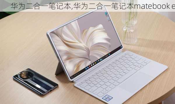 华为二合一笔记本,华为二合一笔记本matebook e