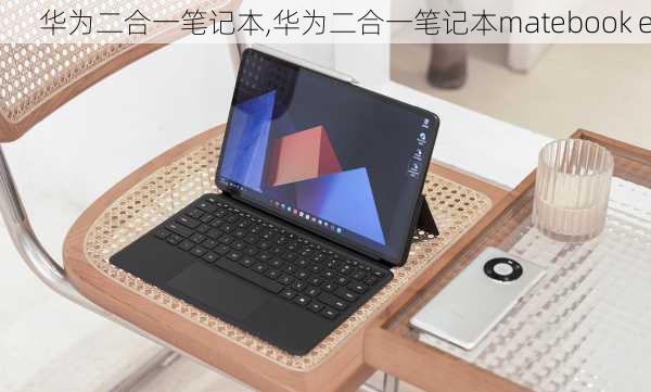 华为二合一笔记本,华为二合一笔记本matebook e