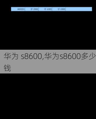 华为 s8600,华为s8600多少钱