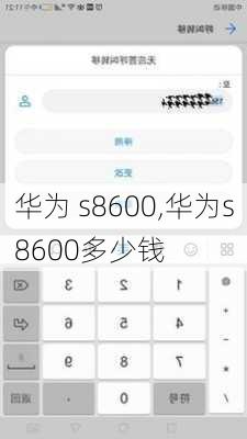 华为 s8600,华为s8600多少钱