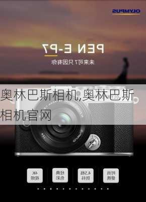 奥林巴斯相机,奥林巴斯相机官网