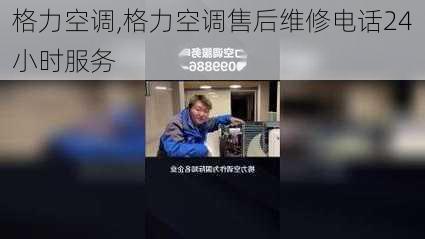 格力空调,格力空调售后维修电话24小时服务