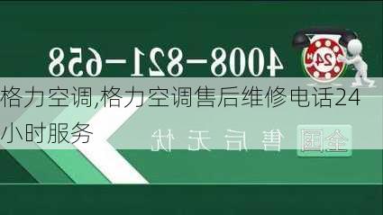 格力空调,格力空调售后维修电话24小时服务