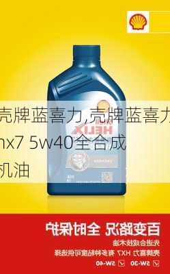 壳牌蓝喜力,壳牌蓝喜力hx7 5w40全合成机油