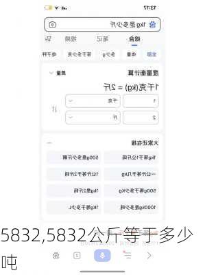 5832,5832公斤等于多少吨