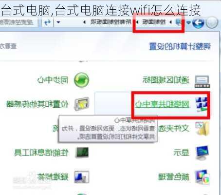 台式电脑,台式电脑连接wifi怎么连接