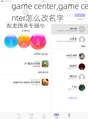 game center,game center怎么改名字