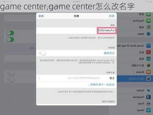 game center,game center怎么改名字