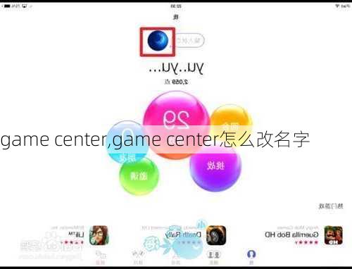 game center,game center怎么改名字