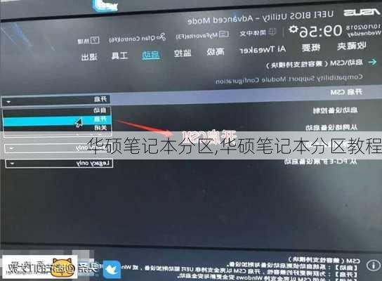 华硕笔记本分区,华硕笔记本分区教程