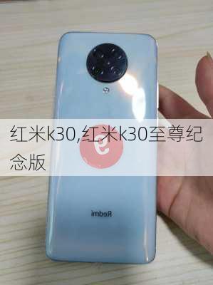 红米k30,红米k30至尊纪念版