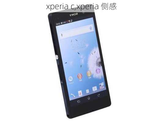 xperia c,xperia 侧感