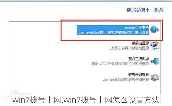 win7拨号上网,win7拨号上网怎么设置方法