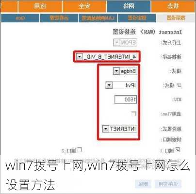 win7拨号上网,win7拨号上网怎么设置方法