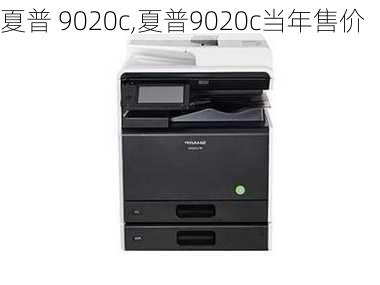 夏普 9020c,夏普9020c当年售价