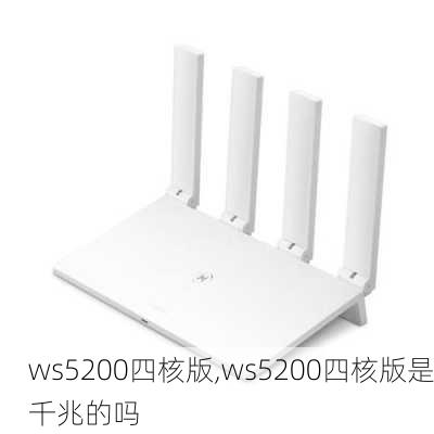 ws5200四核版,ws5200四核版是千兆的吗