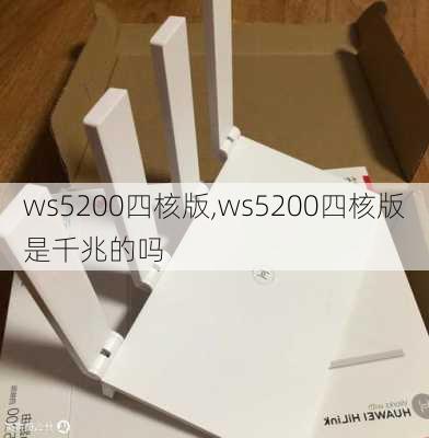 ws5200四核版,ws5200四核版是千兆的吗