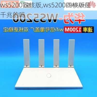 ws5200四核版,ws5200四核版是千兆的吗