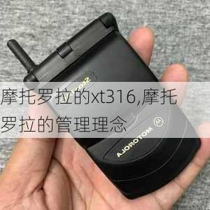 摩托罗拉的xt316,摩托罗拉的管理理念